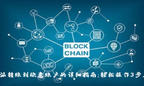 2023年比特派转账到欧意账户的详细指南：轻松操作3步，成功率100%