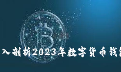 BK钱包是真的吗？深入剖析2023年数字货币钱包的安全性与可靠性