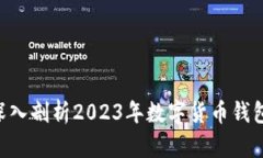 BK钱包是真的吗？深入剖析