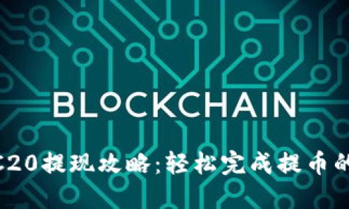 b特派TRC20提现攻略：轻松完成提币的5个步骤