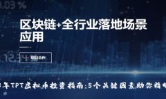 2023年TPT虚拟币投资指南：
