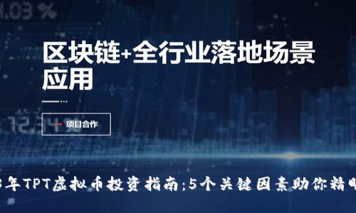2023年TPT虚拟币投资指南：5个关键因素助你精明决策