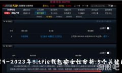 2019-2023年BitPie钱包安全性