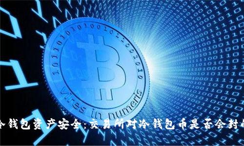 揭秘冷钱包资产安全：交易所对冷钱包币是否会封的真相