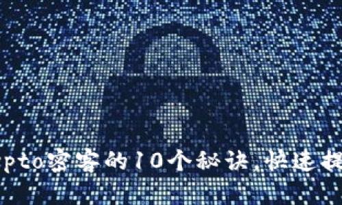 2023年终极攻略：掌握Crypto密客的10个秘诀，快速提升你的加密货币投资技巧!