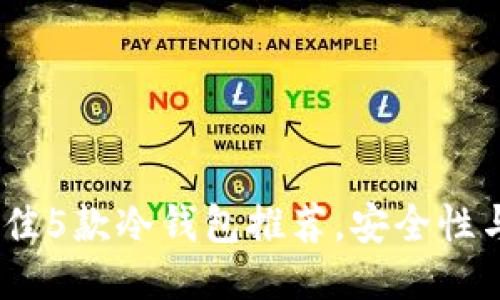 : 2023年最佳5款冷钱包推荐，安全性与便捷性兼具