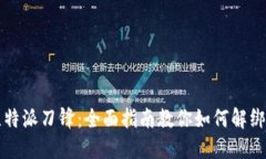 解锁比特派刀锋：全面指