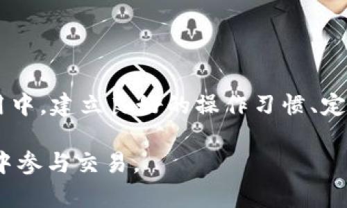   BitPie转错了怎么办？这5个实用解决方案帮你找回资产 / 

 guanjianci BitPie, 资产找回, 数字钱包, 转账错误 /guanjianci 

转账错误的常见情况

在数字货币交易中，转账错误是一个非常常见的问题。这可能是由于用户手滑、输入错误地址或者发送了错误金额而导致的。在使用BitPie钱包进行转账时，即使是小小的不慎，也可能造成无法挽回的损失。为了帮助用户在遇到这种情况时能够及时应对，接下来我们将讨论一些常见的转错情况以及相应的解决方案。

确认交易状态

遇到转错情况后，第一步是确认交易的状态。用户可以通过比特币或其他区块链的区块浏览器查询到该笔交易是否已经被确认。如果交易尚未被确认，仍有机会进行操作。对于某些钱包，可能存在“取消未确认交易”的功能，但这并不普遍，用户需要仔细阅读相关文档和说明。

联系交易所或平台客服

如果确认交易已被确认且转账至错误地址，建议用户尽快联系BitPie的钱包客服。虽然大多数钱包在处理错误交易时帮助有限，但他们可能会提供一些建议或指引。此外，如果错误发生在某个交易所，用户也应及时联系该交易所的客服进行处理。

查看转账记录

在BitPie钱包中，用户可以查看历史转账记录，这有助于他们了解错误发生的经过。有时候，用户可能会发现自己错误输入的地址，或者是选择了错误的资产进行转账。记录的详细信息将帮助你总结经验教训，避免下次再犯同样的错误。

了解目标地址的持有者

如果错误转账的钱包地址是一个活跃的地址，用户可以尝试使用区块链浏览器查看该地址的交易记录和持有的资产情况。若该地址的持有者活跃，用户可以考虑主动联系对方，说明情况寻求帮助。虽然不一定能成功，但在某些情况下，诚恳的沟通有时会得到意想不到的结果。

使用私钥和助记词保护资产

为了防止类似的错误发生，建议用户在使用BitPie或其他数字钱包时，务必备份好私钥和助记词。这些信息是能够恢复钱包资产的关键。如果用户因为转账错误导致资产丢失，只有通过持有的私钥或助记词才能找回资产。

谨慎对待转账操作

在进行转账操作前，用户应当仔细核对接收地址与金额。可以选择将地址粘贴到钱包中，并再次检查以确保没有错误。此外，有些钱包提供了“白名单”功能，允许用户将常用的地址进行保存，从而减少出错的风险。

教育与学习

对于新手用户来说，了解数字钱包的基本操作及相关知识非常必要。建议用户多阅读BitPie及其他区块链相关的文档、教程。在社区或社交平台上，参与讨论和交流也是获取信息和经验的好方法。这样能够更好地防止错误发生，甚至在发生错误后能更加从容地应对。

预防计划与定期审查

对于任何的资产管理，预防胜于治疗。用户可以制定一个预防计划，包括定期检查钱包的操作状况，及时更新和备份私钥及助记词，以及保持对市场与技术新动态的关注，适时调整使用策略。数字货币领域变化莫测，保持学习与适应是保护自己资产的关键。

总结与反思

一旦出现转账错误，冷静处理是非常重要的。无论是通过联系客服，还是查看目标地址及交易记录，了解情况都是积极应对的第一步。在日常使用中，建立良好的操作习惯、定期学习知识对于用户保护自身资产至关重要。每一次错误都是学习的机会，希望大家能够从中吸取教训，未来避免再犯同样的错误。

如果你还有其他疑问或需要更多的帮助，欢迎随时询问。我们将不断更新和完善相关信息，确保每位用户都能够安全便捷地在数字货币的世界中参与交易。