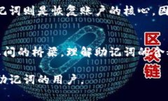 助记词 (mnemonic phrase) 是一