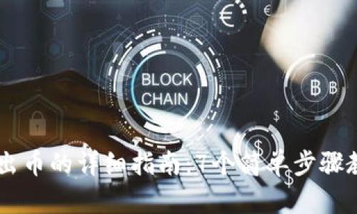 从IM钱包转出币的详细指南：7个简单步骤教你轻松操作