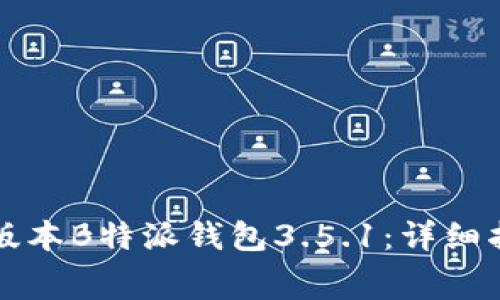 免费下载最新版本B特派钱包3.5.1：详细指南与使用技巧