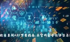 2023年欧交易所APP下载指南