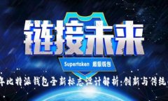 2023年比特派钱包全新标志