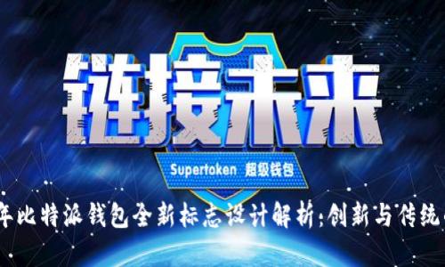 2023年比特派钱包全新标志设计解析：创新与传统的结合