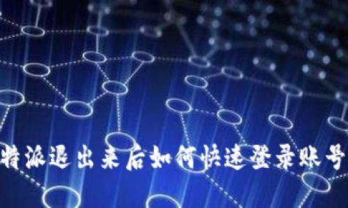 2023年比特派退出来后如何快速登录账号的7个步骤