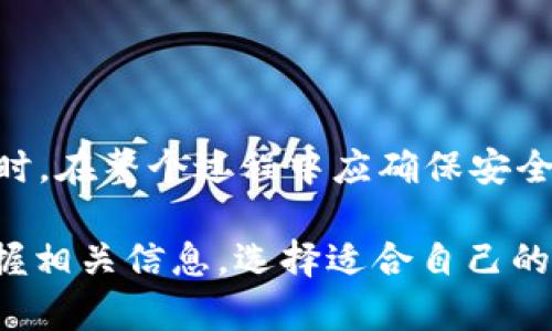 关于“b特派”是否可以存SHIB（Shiba Inu），我们需要先了解一些背景信息以便能够准确回答这个问题。

b特派简介
b特派是一种数字货币交易平台，用户可以通过它进行不同类型的加密货币交易。其界面友好，操作简单，适合新手用户和有经验的交易者。b特派支持多种加密货币的存取和交易，致力于提供安全、便捷的加密货币投资方式。

SHIB是什么？
SHIB，即Shiba Inu，是一种基于以太坊网络的加密货币。这种代币最初被创造为一种“玩笑”，但逐渐获得了一定的关注和市场认可。SHIB被称为“狗狗币杀手”，其社区活跃，且有不少跟随者。SHIB的运作机制和许多其他代币相似，通过智能合约在去中心化网络上运作。

b特派是否支持SHIB存储
要判断b特派是否支持SHIB代币的存储，用户可以通过以下几个途径获得相关信息：
ul
    li官方公告：b特派会在其官方网站或者官方社交媒体上发布加密货币支持的最新动态。因此，定期关注这些官方信息渠道非常重要。/li
    li用户反馈：论坛、社交平台等地方有许多用户分享了自己的使用经验。如果有很多用户反馈可以在b特派存储SHIB，那么相对来说可以认为是支持的。/li
    li用户手册：b特派可能会提供一份用户手册或者常见问题解答（FAQ），其中会详细列出支持的加密货币。/li
/ul

如果支持，存SHIB的步骤
如果确认b特派支持SHIB代币的存储，用户可以按照以下步骤进行存款：
ul
    li注册和身份验证：首先需要在b特派平台注册账户，并完成必要的身份验证程序以确保资金安全。/li
    li获取钱包地址：登录后，用户可以到自己的账户页面找到SHIB的存款地址，确保复制正确。/li
    li发起转账：在其他钱包或交易所中选择将SHAIB代币发送至b特派的存款地址，并确认转账金额。/li
    li确认到账：转账完成后，可以在b特派的账户查看SHIB是否已经到账。/li
/ul

存SHIB的注意事项
在存储SHIB时，有几点注意事项需要牢记：
ul
    li确认转账信息：在进行转账操作前，务必要再次检查钱包地址及转账金额。/li
    li注意转账费用：SHIB和其他加密货币的转账通常需要支付一定的网络手续费，确保在转账时留出手续费。/li
    li安全性问题：确保使用强密码保护账户，启用双重认证等安全措施，以避免账户被盗。/li
/ul

总结
如果您希望在b特派上存储SHIB，首先要确认该平台是否支持该代币。如果支持，以上步骤可以帮助您顺利进行存款。同时，在整个过程中应确保安全和准确性，以保护自己的资产。

随着加密货币市场的不断变化，用户对数字资产存取的需求日益增加。不论是新手还是有经验的投资者，都应该随时掌握相关信息，选择适合自己的交易平台和资产进行投资。