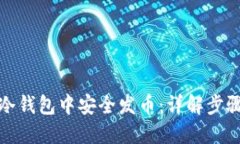 如何在冷钱包中安全发币