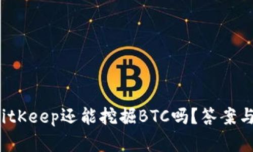 2020年BitKeep还能挖掘BTC吗？答案与趋势解析