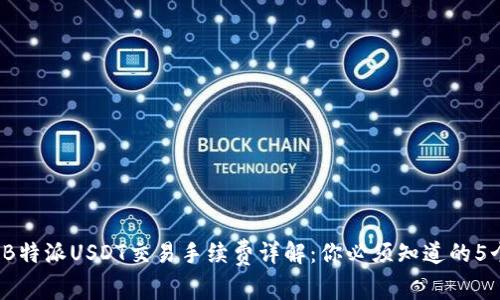 2023年B特派USDT交易手续费详解：你必须知道的5个关键点