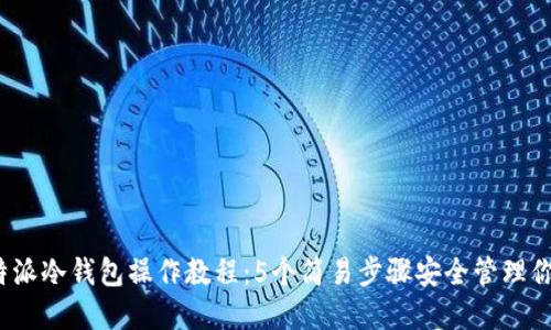 2023年比特派冷钱包操作教程：5个简易步骤安全管理你的加密资产