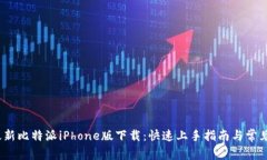 2023年最新比特派iPhone版下