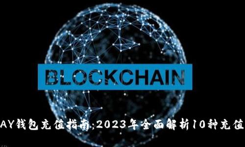 CGPAY钱包充值指南：2023年全面解析10种充值方式