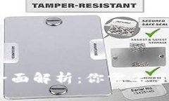 冷钱包授权的全面解析：