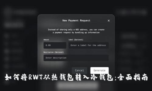 如何将RWT从热钱包转入冷钱包：全面指南