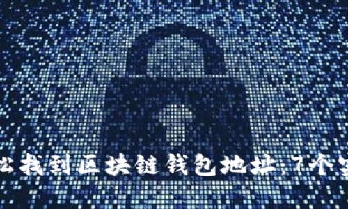 如何轻松找到区块链钱包地址：7个实用方法