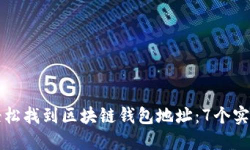 如何轻松找到区块链钱包地址：7个实用方法