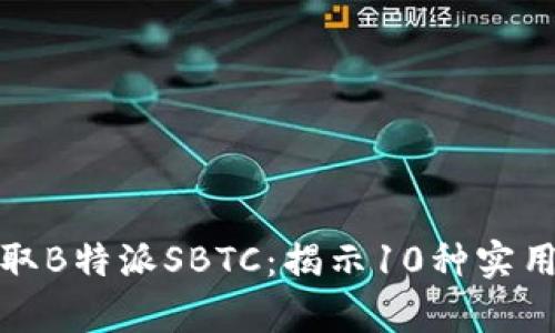 如何有效领取B特派SBTC：揭示10种实用方法与策略