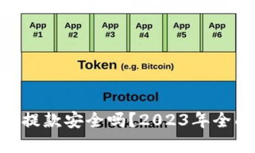 OKPay虚拟币提款安全吗？2023年全面分析与探讨
