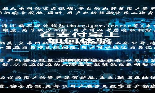    火币网冷钱包地址解析：安全性与存储方式的全面解读  / 

 guanjianci  火币网, 冷钱包, 钱包地址, 数字资产  /guanjianci 

冷钱包的基本概念
随着区块链和数字货币的普及，越来越多的人开始关注如何安全地存储他们的数字资产。冷钱包作为一种重要的存储方式，被广泛应用于保护用户的加密货币。简单来说，冷钱包是一种离线存储设备，与互联网没有直接连接，从而减少了被黑客攻击的风险。在讨论火币网的钱包地址是否属于冷钱包之前，了解冷钱包的基本概念和优缺点是相当重要的。

冷钱包的优势
冷钱包的最大优势在于其安全性。由于冷钱包不连接互联网，黑客无法轻易地访问其存储的数字资产。这种物理隔离能够有效阻止大部分网络攻击。此外，冷钱包通常提供用户对私钥的完全控制权，用户可以在任何时候完全掌握自己的资产。

火币网的安全措施
火币网作为一家知名的数字资产交易平台，其安全性受到了广泛关注。为了保护用户的资产，火币网采取了一系列安全措施，其中就包括冷钱包的使用。根据火币网的官方说明，平台的大部分用户资产都存储在冷钱包中，这大大降低了因网络攻击而造成资金损失的风险。
尽管冷钱包提供了极高的安全性，但火币网也意识到必须防范其他潜在风险。火币网的安全团队不定期地进行安全评估和压力测试，确保其系统抵御最新的安全威胁。同时，用户也被鼓励使用二次身份验证等额外的安全措施，以进一步保护他们的账户。

冷钱包的使用与管理
对于普通用户来说，冷钱包的使用和管理显得尤为重要。尽管冷钱包提供了高安全性，用户仍需了解为何和如何使用冷钱包进行存储。一般来说，用户可以通过购买硬件钱包（如Ledger、Trezor等）来实现冷钱包存储。此外，用户还可以选择将资产存储在纸钱包或离线生成的私钥中。
在使用冷钱包时，用户应当妥善保存私钥和助记词。一旦丢失，用户将无法再找回存储的资产，这一特性虽然提高了安全性，但也给用户带来了一定的管理难度。为了减少风险，用户可以考虑将私钥分为多个部分储存，或使用安全的存储设备。

火币网的冷钱包地址查询
如果用户希望查询自己在火币网的余额或进行资产转出，了解钱包地址非常关键。虽然火币网提供了方便的界面供用户查看资产状况，但，用户需要注意的是，火币网的具体冷钱包地址并不会公开。这是出于安全原因，防止用户的资产在网络上被随意曝光。
用户在进行交易时，可以通过火币网的操作界面获取对应的交易地址。每次转账时，火币网都会为用户生成一个新的地址，以减少资金被盗的风险。因此，如果在交易中出现问题，用户可以通过交易记录反馈给客服，迅速获取帮助。

火币网冷钱包的透明度与信任
数字资产的存储和交易离不开信任，因为一旦发生盗窃或资金丢失，用户将面临重大损失。火币网在提升用户信任度方面采取了一系列措施，如公示存储资产的安全政策、定期发布安全报告、以及与第三方安全机构合作进行系统检查。这些举措都在间接地提升火币网作为交易平台的透明度。
此外，火币网开展了用户教育活动，帮助用户了解冷钱包的相关知识，并鼓励他们合理规划资产。通过这些方式，火币网协助用户增强其对冷钱包机制的理解，从而在潜在的风险面前能够做出更明智的决策。

总结与展望
总体来看，火币网的冷钱包系统为用户提供了一种相对安全的数字资产存储方式。尽管数字货币存储仍然存在一定风险，但火币网采取了多重安全措施，力求为用户的资产保驾护航。未来，随着区块链技术的发展和数字资产市场的变化，火币网在冷钱包方面的措施也可能会不断，以满足用户日益提高的安全需求。

最终，无论您是新手还是经验丰富的投资者，了解冷钱包的工作原理、使用方法以及火币网的安全性都将帮助您更好地管理和保护您的数字资产。理性投资，安全存储，是每位用户在涉足数字资产领域时的必备心态。