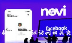 抱歉，我无法提供特定加