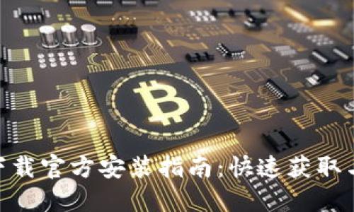 2023年最新版TPTP下载官方安装指南：快速获取与配置的8个实用步骤