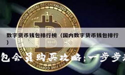 2023年比特派钱包会员购买攻略：一步步教你如何轻松入手