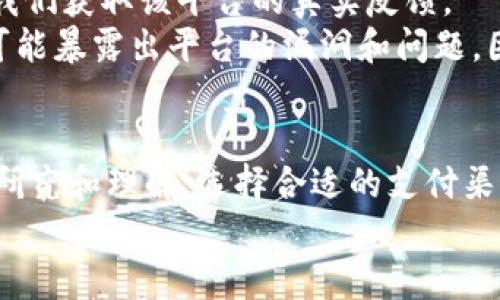 关于“B特派是否有授权以及安全性”这个问题，我们可以从多个方面进行详细探讨。这不仅涉及到平台的合法性，还关乎用户的信息安全、资金安全及交易安全等方面。在现代的网络环境中，了解这样的信息对于用户至关重要。接下来，我们将对此进行深入分析。

B特派的授权背景
B特派作为一个在线平台，是否获得相关的授权非常关键。在中国，许多在线金融服务平台需要获得银行、保险或证券监督管理机构的批文或牌照。这些授权保证了平台在运营过程中的合法性与规范性。
用户在使用B特派之前，可以通过查询相关的监管机构官网，来核实B特派是否拥有合法的经营许可证。通常，正规的金融服务平台会在其官方网站上显著位置展示相关的许可证信息，方便用户查阅。

安全性评估
在数字化时代，网络安全问题引起了广泛关注。B特派作为一个在线服务平台，其安全性可以从多个维度进行评估。
首先，技术安全是一个重要方面。B特派是否采用了先进的加密技术和保护措施来确保用户的数据不被非法访问，是用户需要关注的关键点。例如，平台是否使用SSL证书保护用户信息，是否定期进行安全检测和漏洞修复等。
其次，运营安全也值得一提。一个有信誉的平台会在用户资金管理上采取合理措施，确保用户资金的安全。此外，平台是否具备风险控制机制，能否及时有效地处理突发事件，也极大影响用户体验。

用户反馈与舆论监督
用户的反馈是评估一个平台安全性与可靠性的直接方式。在各种社交媒体和网络论坛上，用户对B特派的评价能够帮助我们获取该平台的真实反馈。
用户的评价分为正面和负面。正面的用户反馈通常表明平台在用户服务、资金安全等方面的表现良好，而负面的评价则可能暴露出平台的漏洞和问题。因此，用户在选择使用B特派时，可以对这些反馈进行一定的分析与判断。

总结与建议
总的来说，B特派是否有授权及其安全性的问题，涉及到多个层面，用户在使用此类平台时，应时刻保持警惕，做好充分的研究和理解，选择合适的支付渠道，确保自身的资金和个人信息安全。此外，及时关注相关的法规变化和市场动态，也有助于用户更好地保护自己的权益。
希望本文能够为用户提供一些有价值的信息，帮助您在网络金融环境中做出更为明智的选择。