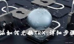 2023年B特派如何兑换TRX：详