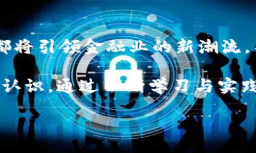 bianzi/bianzi

特派, 假u, 额度, b特派/guanjianci

虚拟额度的概念与应用
在数字经济快速发展的今天，虚拟额度的概念越来越受到重视。特别是在金融科技行业，虚拟额度不仅提供了便利的支付解决方案，还为用户提供了更为灵活的资金管理方式。它通常分为信用额度和借贷额度，用户可以根据自己的需求与信用状况选择合适的额度。然而，许多人对于“b特派假u”所指的虚拟额度还存在诸多误解，诟病以及对其的期望。

b特派假u的定义
“b特派假u”是指在某一特定范围内，由金融科技公司或平台设定的虚拟信用额度，通常伴随着相应的使用规则与限制。对于许多用户而言，这种特派额度的出现能够有效满足临时资金需求，改善资金流动性，但也引发了对其安全性和合规性的诸多探讨。

如何获得特派额度
获得特派额度通常需要用户提交个人信息，并经历一定的审核流程。不同平台对于额度的审核标准可能有所不同，一般会考量用户的信用历史、收入状况等因素。这里有一些建议，帮助用户顺利获得所需额度：
ul
    li保持良好的信用记录，定期查看信用报告。/li
    li提供真实又准确的个人信息，在申请时诚实守信。/li
    li按时还款，确保信用卡或贷款没有逾期记录。/li
    li在多家平台间维持适度的信用申请，避免频繁申请信贷。/li
/ul

特派额度的使用方式
获得特派额度后，用户可以通过多种方式使用。例如，购物消费、线上支付或者应急借款等场合，都可以通过该额度来进行资金的灵活调配。不同于传统银行的贷款服务，特派额度的使用更加便利，让用户在生活的大大小小事务中都能充分利用资金。

特派额度的利与弊
虽然特派额度为用户带来了便利，但也存在潜在的风险和负担。以下是一些负面影响及应对策略：
ul
    li易导致过度消费。由于额度的灵活性，用户可能无法合理控制消费，从而增加财务负担。建议制定计划，设定消费上限。/li
    li利息负担大。使用假u额度的借款往往伴随着较高的利息费用。用户需要仔细阅读使用条款，务必了解借款利率。/li
    li信用影响。若不按时还款，可能影响信用评分，导致未来的借款难度增加。保持良好的还款习惯是保护个人信用的关键。/li
/ul

如何安全使用特派额度
使用特派额度的同时，保障资金安全也尤为重要。用户可以采取如下措施：
ul
    li选择信誉良好的平台，查看用户评价与反馈。/li
    li定期监控账户活动，及时发现异常消费。/li
    li启用安全功能，如双因素认证和账户提醒。/li
    li谨慎使用链接，避免网络诈骗，确保访问的链接是安全的。/li
/ul

未来展望：虚拟额度的发展趋势
随着金融科技的不断发展，虚拟额度的应用场景将进一步拓展。未来可能会出现越来越多的创新方案，例如基于区块链的透明额度、智能合约自动化借款等，这些都将引领金融业的新潮流。不过，随着市场的蓬勃发展，相关的监管政策也需要同步更新，以保护消费者权益和市场秩序。

总而言之，理解与合理使用“b特派假u”额度，能够为我们的日常生活提供不少帮助。然而，在享受便利的同时也需保持警惕，妥善管理财务，对潜在风险保持清醒的认识。通过不断学习与实践，才能更好地驾驭这个数字经济时代的新窗口。 

如果您想深入了解特派额度或有更多问题，欢迎与相关金融科技专家进行咨询，获得更专业的建议。