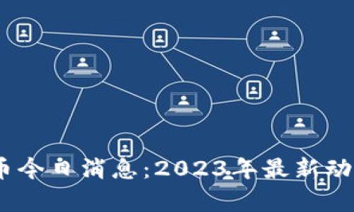 中本聪BTCS币今日消息：2023年最新动态与市场分析