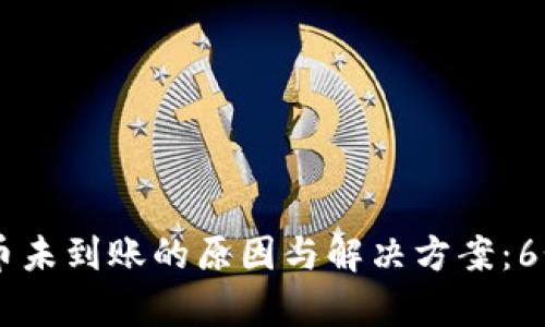 币安冷钱包提币未到账的原因与解决方案：6个关键步骤分析