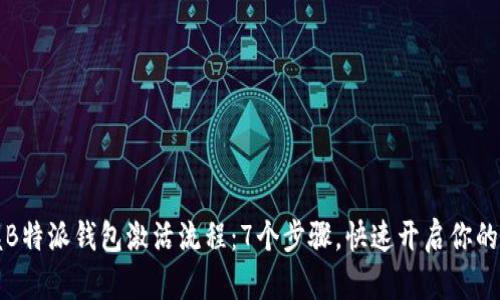 轻松掌握B特派钱包激活流程：7个步骤，快速开启你的数字钱包
