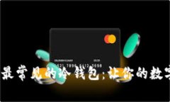 2023年十大最常见的冷钱包