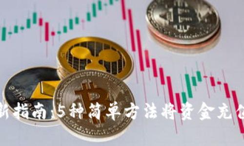 2023年最新指南：5种简单方法将资金充值到B特派币