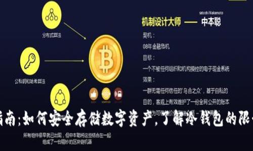 TP钱包使用指南：如何安全存储数字资产，了解冷钱包的限制与替代方案