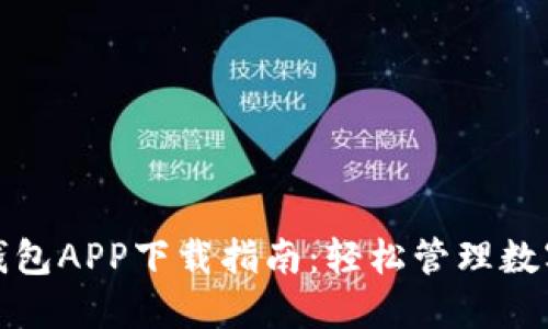 2023年最佳BK钱包APP下载指南：轻松管理数字资产的5个步骤