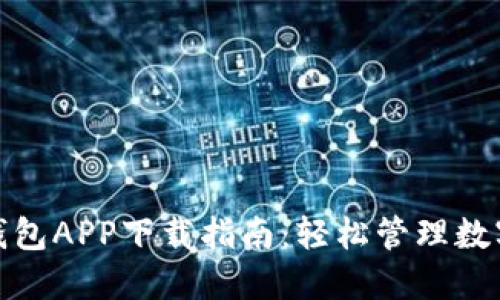 2023年最佳BK钱包APP下载指南：轻松管理数字资产的5个步骤