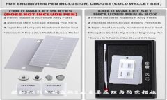 揭秘IM钱包被盗的5大主要