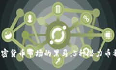 2023年加密货币市场的黑马