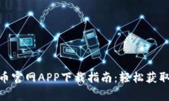 2023年最新币官网APP下载指